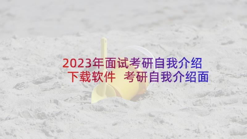 2023年面试考研自我介绍下载软件 考研自我介绍面试中文(通用5篇)