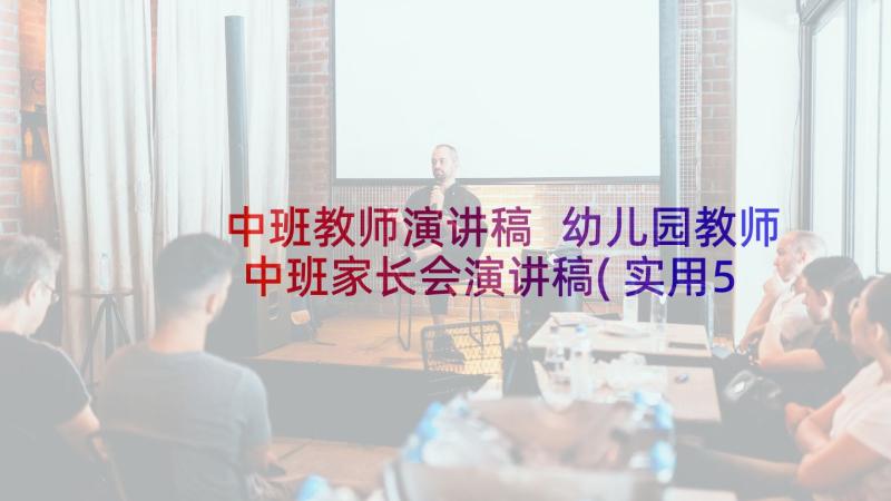 中班教师演讲稿 幼儿园教师中班家长会演讲稿(实用5篇)