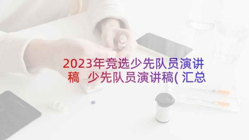 2023年竞选少先队员演讲稿 少先队员演讲稿(汇总10篇)