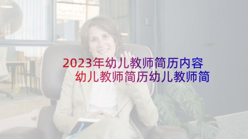 2023年幼儿教师简历内容 幼儿教师简历幼儿教师简历(优秀5篇)