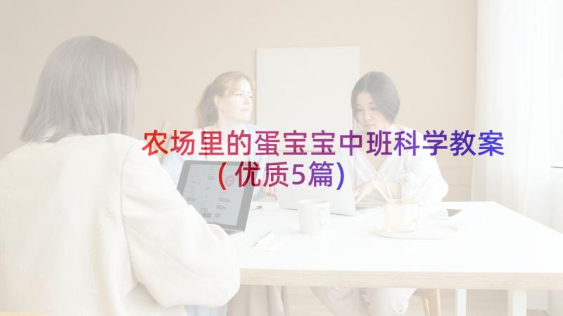 农场里的蛋宝宝中班科学教案(优质5篇)