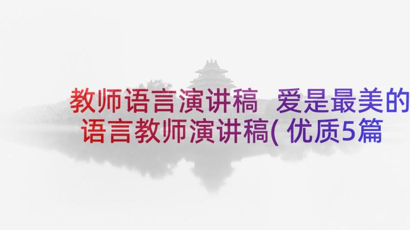 教师语言演讲稿 爱是最美的语言教师演讲稿(优质5篇)