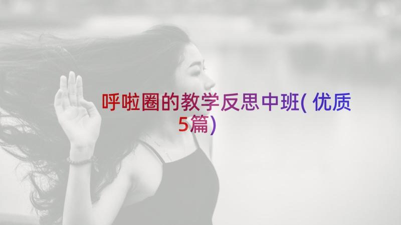 呼啦圈的教学反思中班(优质5篇)