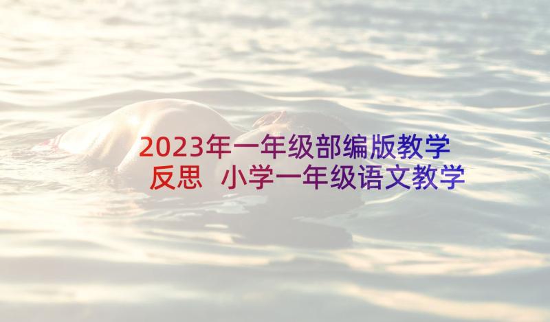 2023年一年级部编版教学反思 小学一年级语文教学反思(优质10篇)