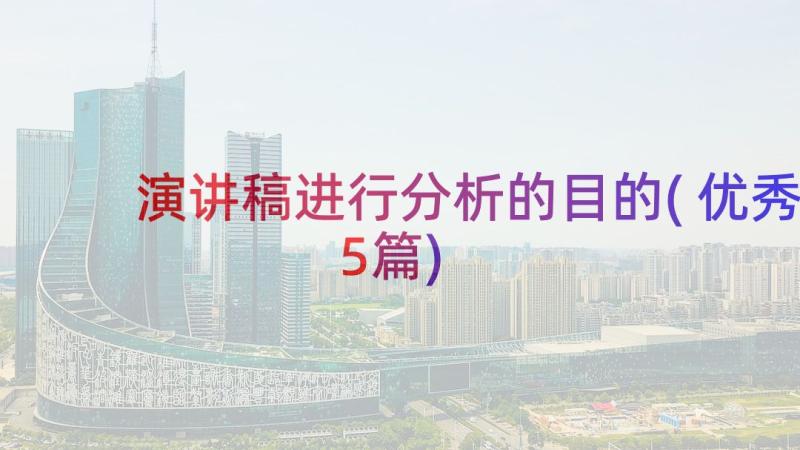 演讲稿进行分析的目的(优秀5篇)