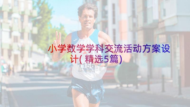 小学数学学科交流活动方案设计(精选5篇)