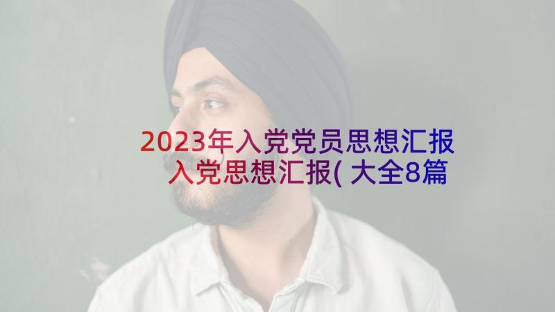 2023年入党党员思想汇报 入党思想汇报(大全8篇)