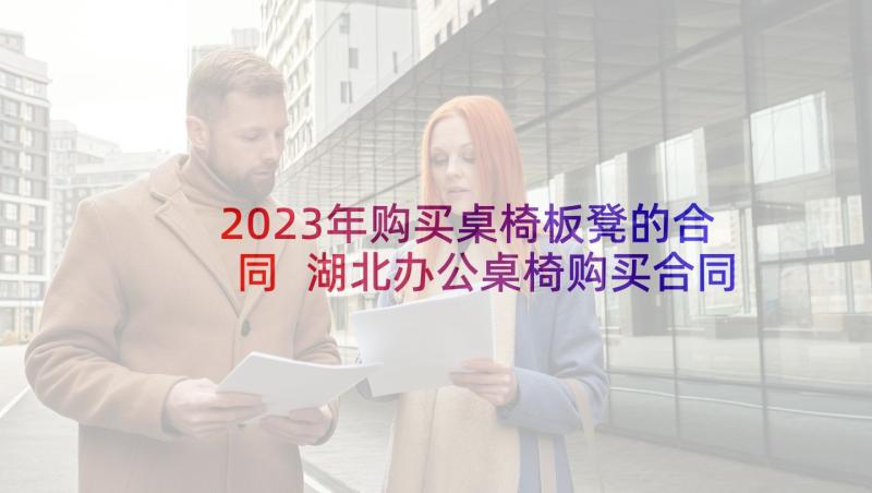 2023年购买桌椅板凳的合同 湖北办公桌椅购买合同(模板5篇)