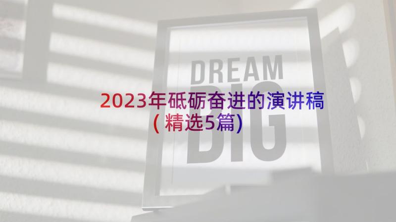 2023年砥砺奋进的演讲稿(精选5篇)