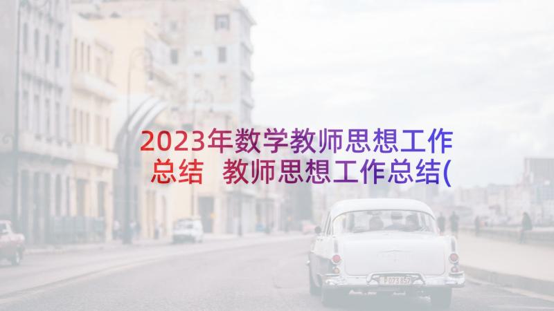 2023年数学教师思想工作总结 教师思想工作总结(优秀6篇)