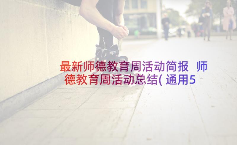 最新师德教育周活动简报 师德教育周活动总结(通用5篇)