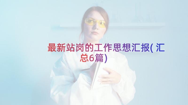 最新站岗的工作思想汇报(汇总6篇)