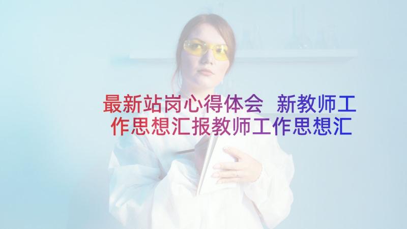 最新站岗心得体会 新教师工作思想汇报教师工作思想汇报(实用5篇)