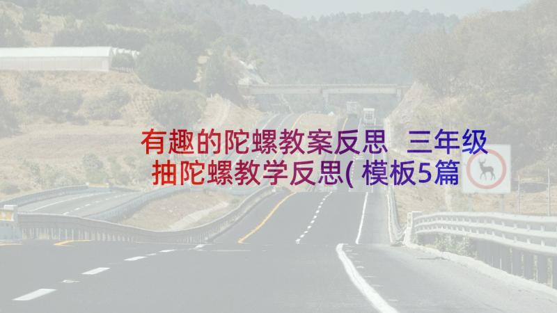 有趣的陀螺教案反思 三年级抽陀螺教学反思(模板5篇)