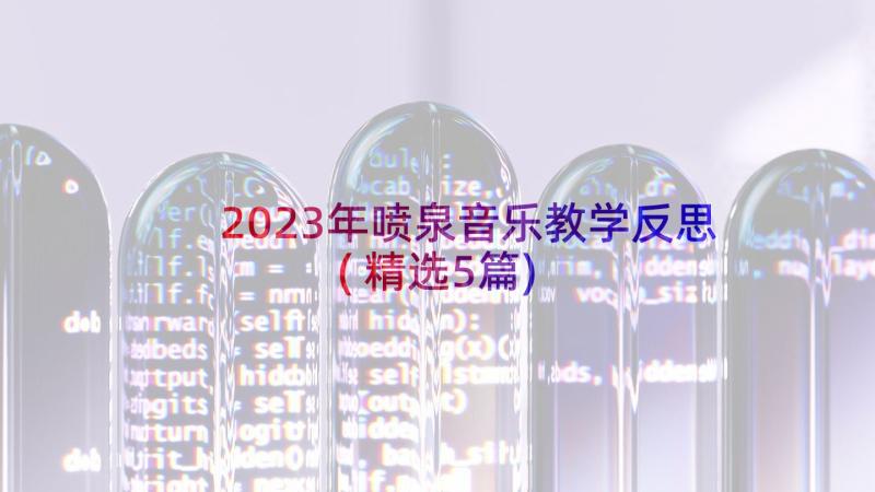 2023年喷泉音乐教学反思(精选5篇)