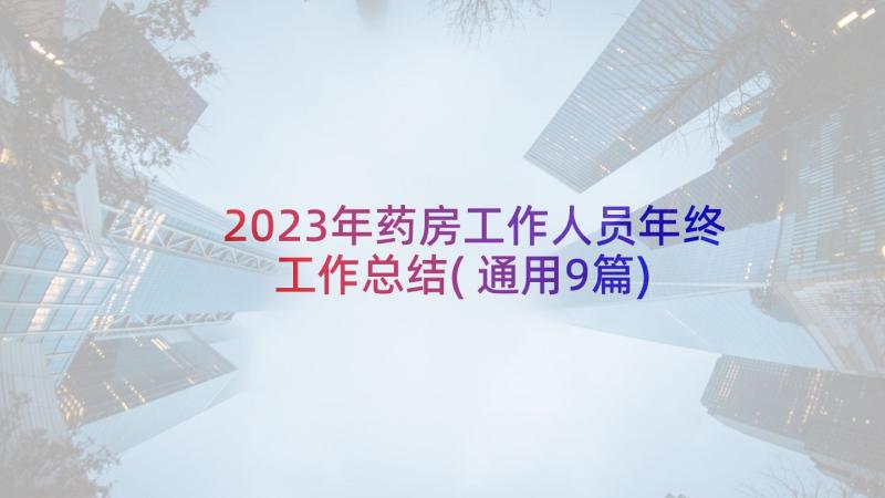 2023年药房工作人员年终工作总结(通用9篇)