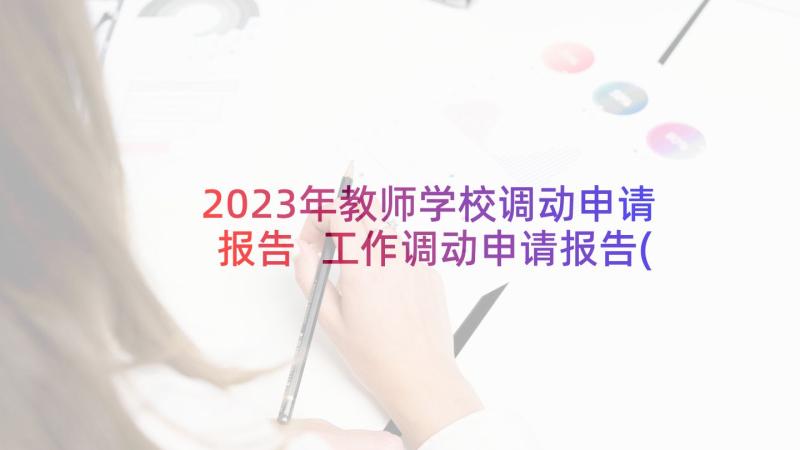 2023年教师学校调动申请报告 工作调动申请报告(通用6篇)