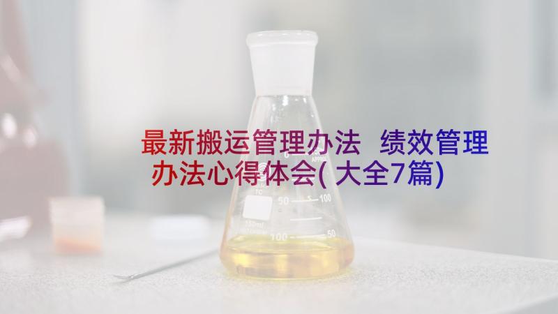 最新搬运管理办法 绩效管理办法心得体会(大全7篇)