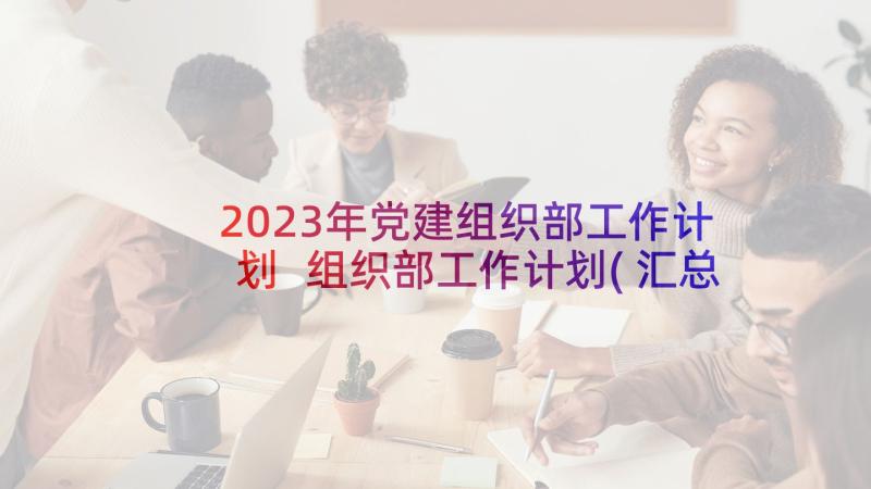 2023年党建组织部工作计划 组织部工作计划(汇总9篇)