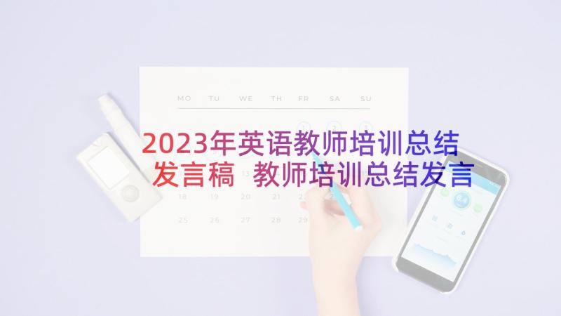 2023年英语教师培训总结发言稿 教师培训总结发言稿(优质10篇)