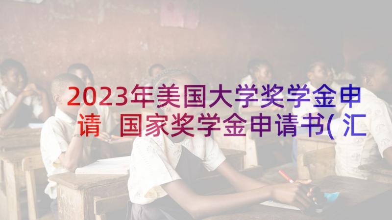 2023年美国大学奖学金申请 国家奖学金申请书(汇总7篇)