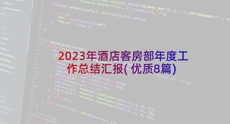 2023年酒店客房部年度工作总结汇报(优质8篇)