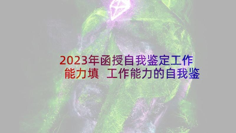 2023年函授自我鉴定工作能力填 工作能力的自我鉴定(通用5篇)