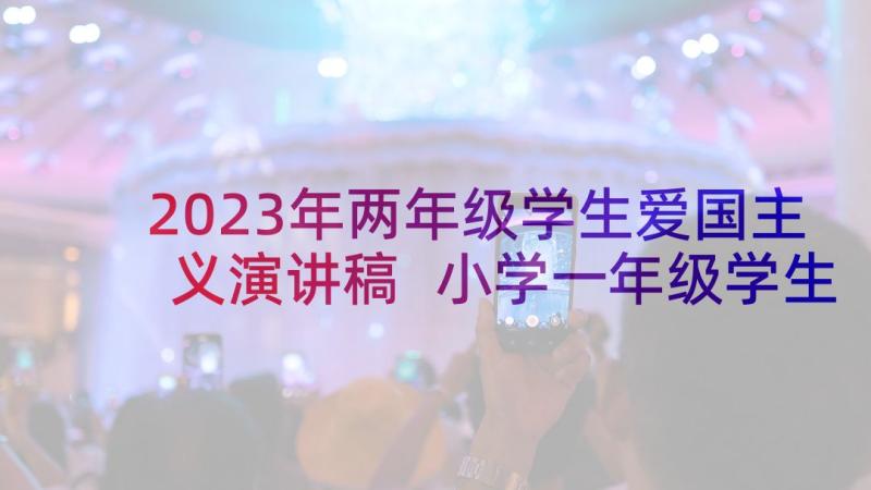 2023年两年级学生爱国主义演讲稿 小学一年级学生爱国主义演讲稿(大全5篇)