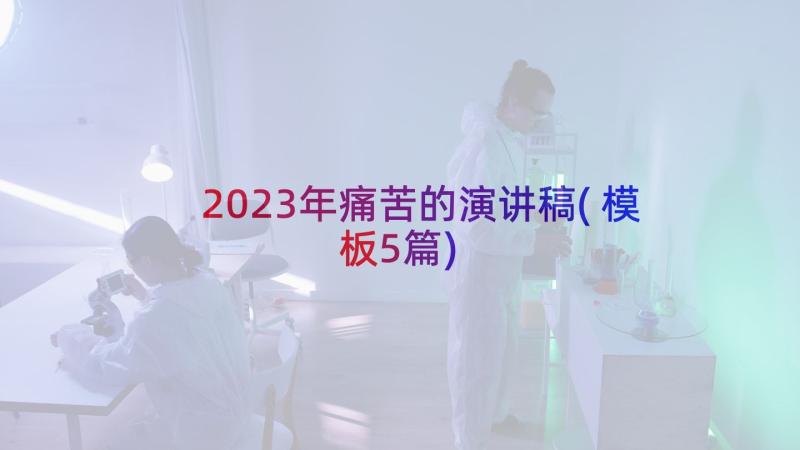 2023年痛苦的演讲稿(模板5篇)