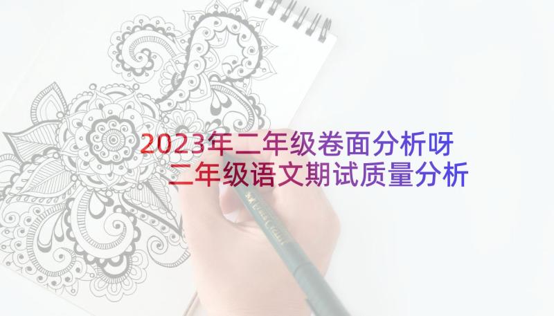 2023年二年级卷面分析呀 二年级语文期试质量分析报告(实用5篇)