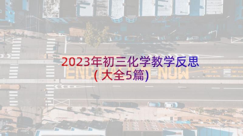 2023年初三化学教学反思(大全5篇)