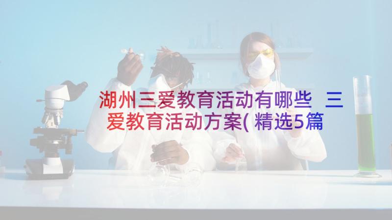 湖州三爱教育活动有哪些 三爱教育活动方案(精选5篇)