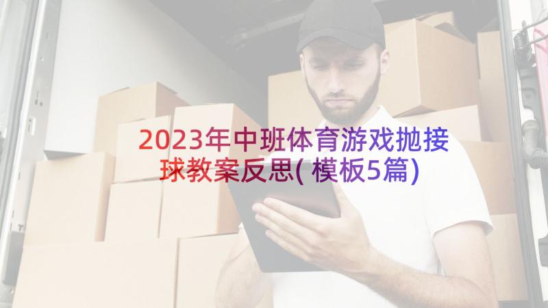 2023年中班体育游戏抛接球教案反思(模板5篇)