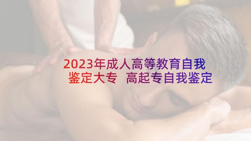 2023年成人高等教育自我鉴定大专 高起专自我鉴定(通用5篇)