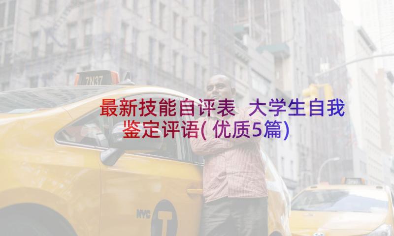 最新技能自评表 大学生自我鉴定评语(优质5篇)