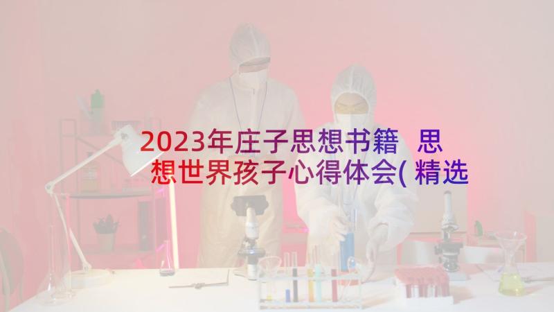 2023年庄子思想书籍 思想世界孩子心得体会(精选5篇)