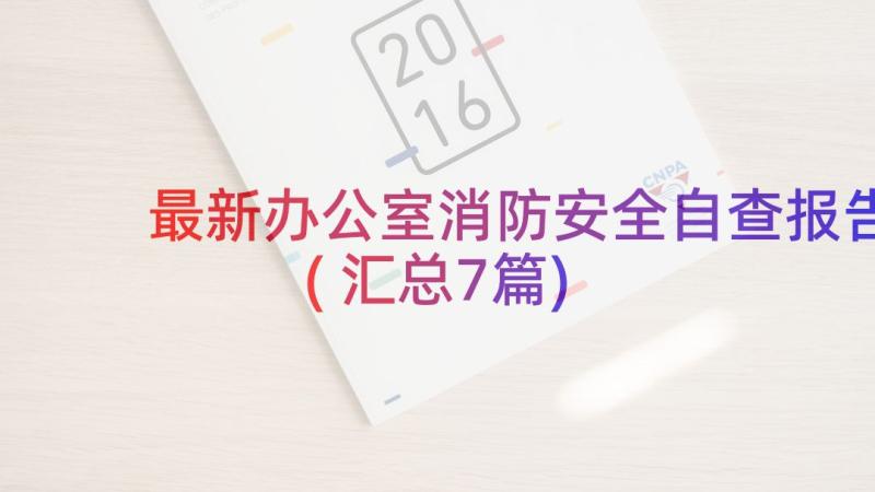 最新办公室消防安全自查报告(汇总7篇)