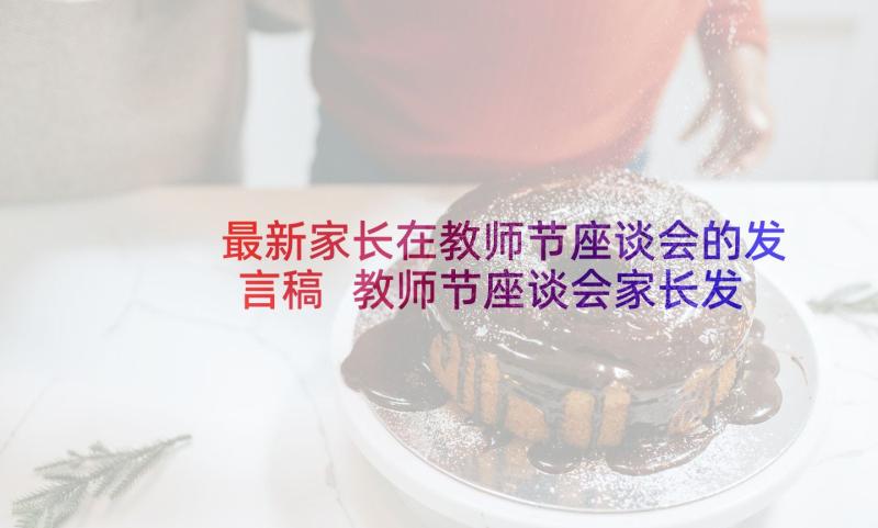 最新家长在教师节座谈会的发言稿 教师节座谈会家长发言稿(优质5篇)