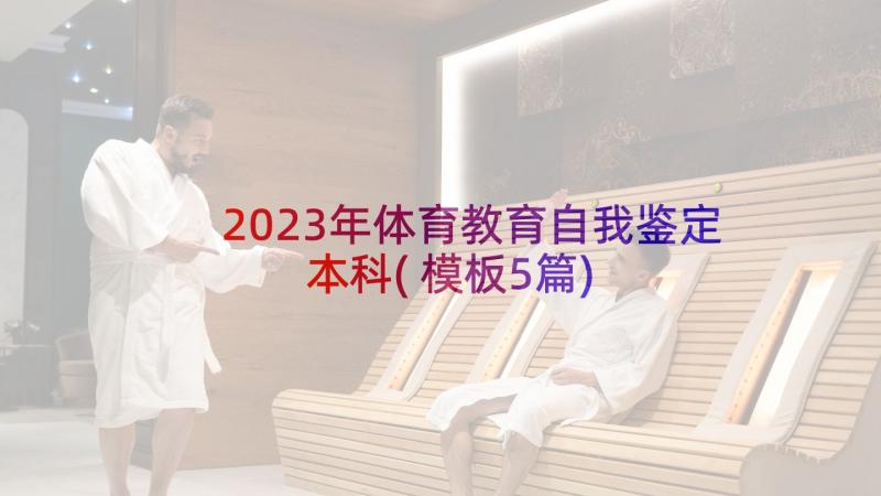 2023年体育教育自我鉴定本科(模板5篇)