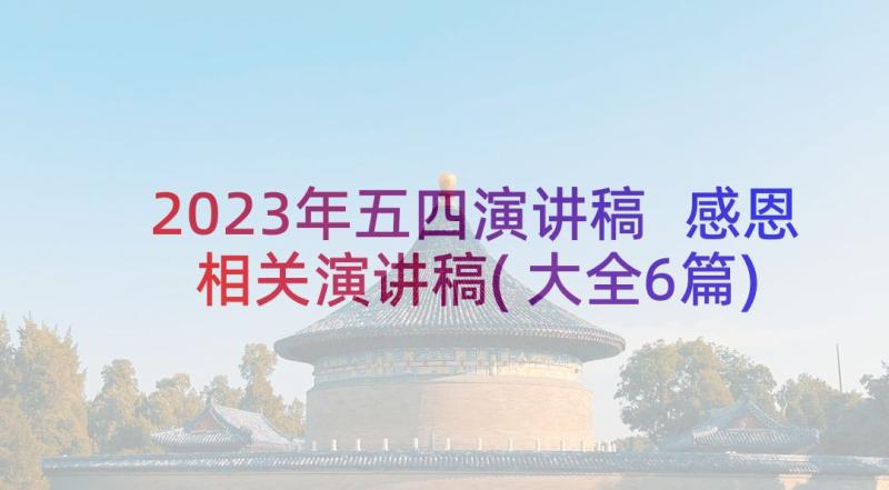 2023年五四演讲稿 感恩相关演讲稿(大全6篇)