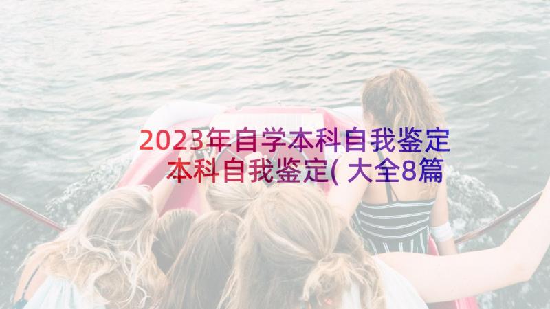 2023年自学本科自我鉴定 本科自我鉴定(大全8篇)