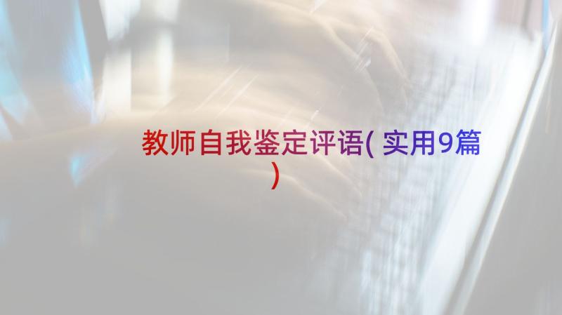 教师自我鉴定评语(实用9篇)