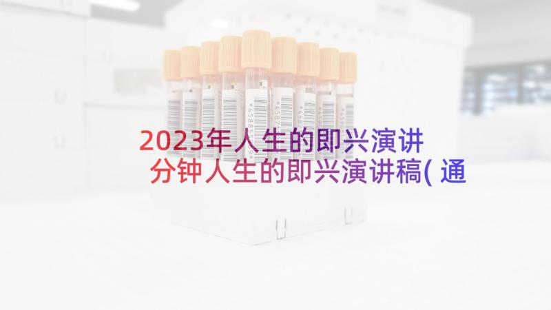 2023年人生的即兴演讲 分钟人生的即兴演讲稿(通用10篇)