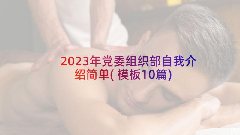 2023年党委组织部自我介绍简单(模板10篇)