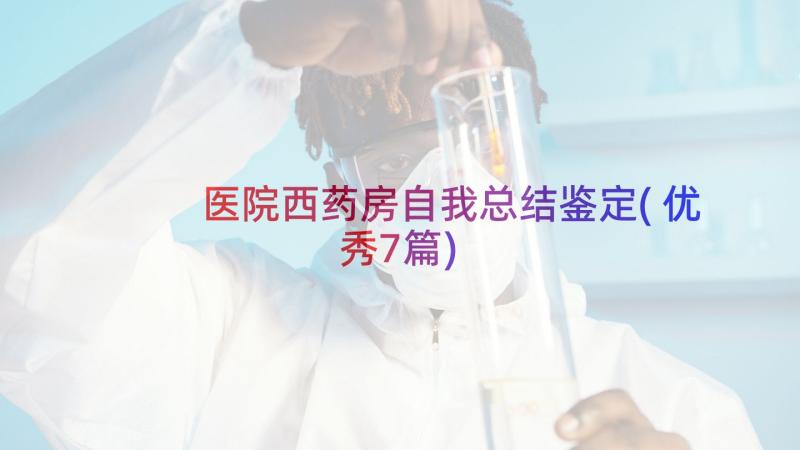 医院西药房自我总结鉴定(优秀7篇)