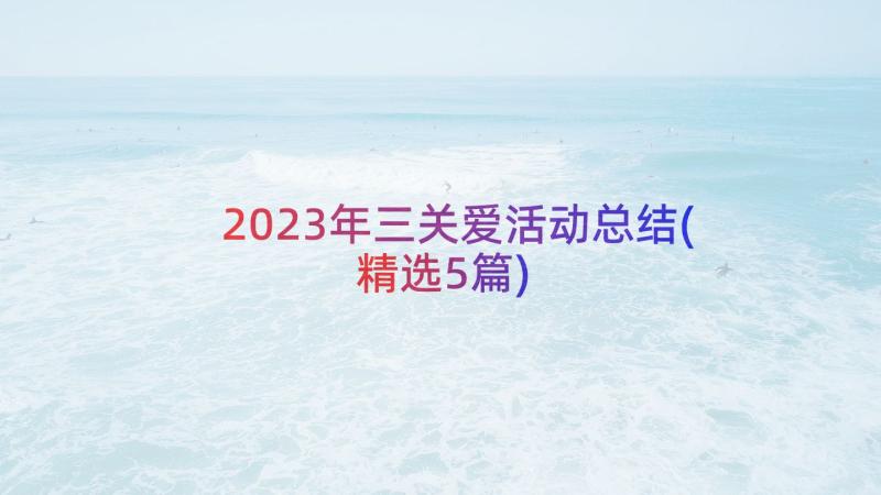 2023年三关爱活动总结(精选5篇)