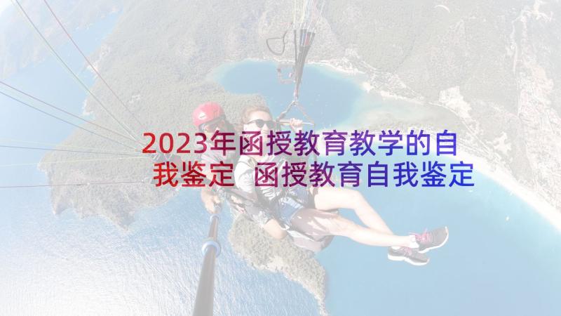 2023年函授教育教学的自我鉴定 函授教育自我鉴定(实用8篇)