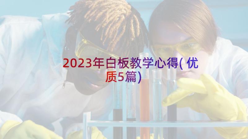 2023年白板教学心得(优质5篇)