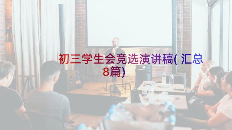 初三学生会竞选演讲稿(汇总8篇)