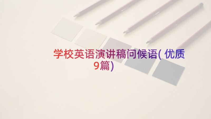 学校英语演讲稿问候语(优质9篇)